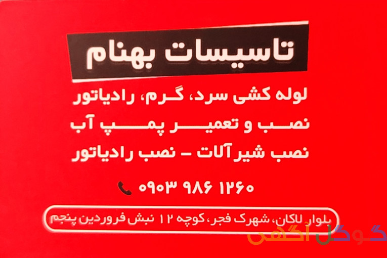 تاسیسات و تعمیرات پکیج بهنام
