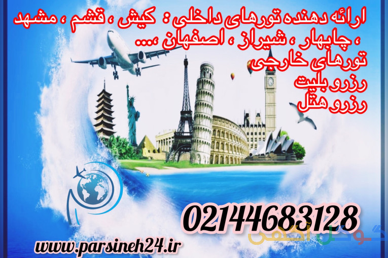 افر ویژه تور های داخلی 