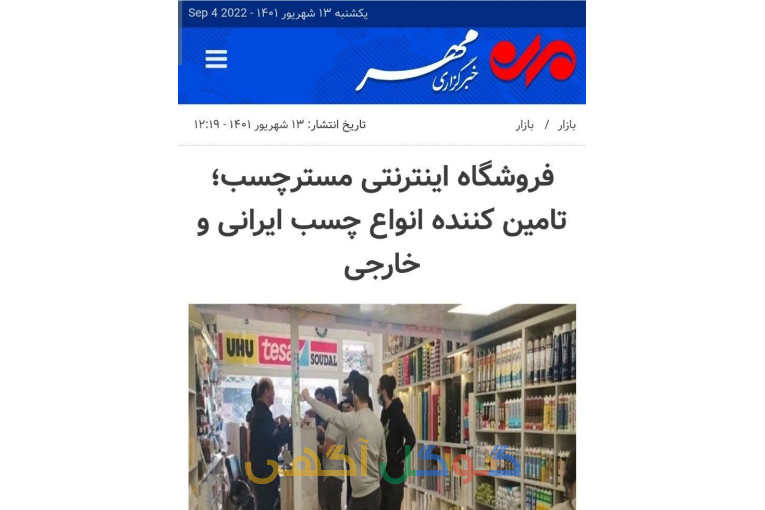 فروشگاه آقای چسب محسن حیدری خلیلی