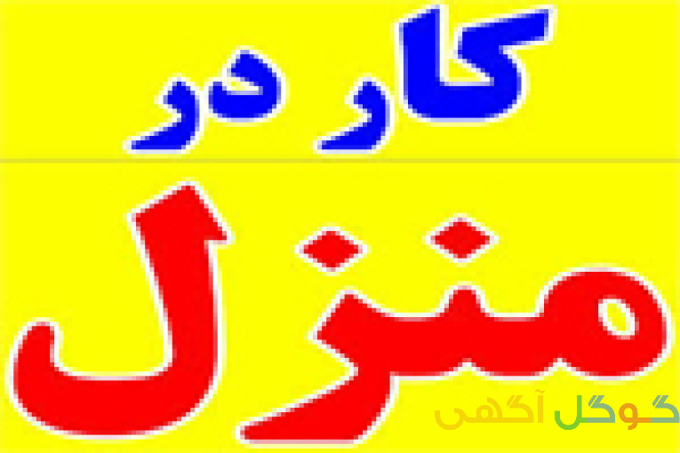 کار در منزل بسته بندی 
