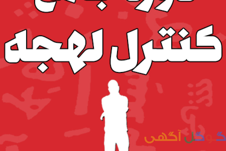دوره کنترل لهجه