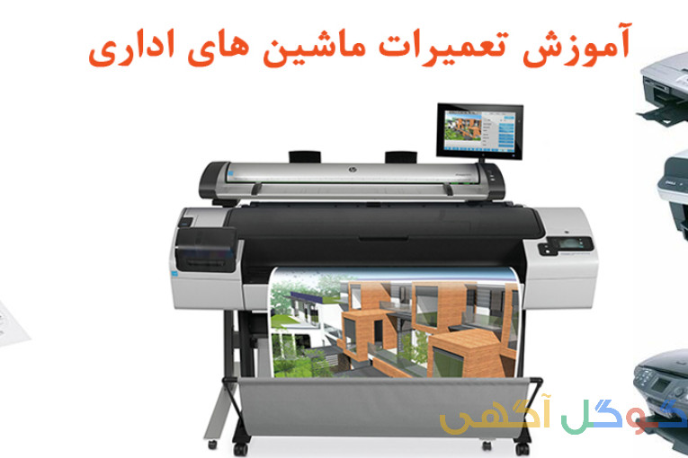 آموزش ماشین های اداری