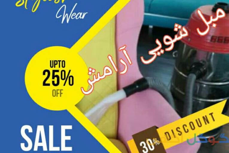 مبل شویی، مبلشویی در ورامین،قرچک، پیشوا، پاکدشت
