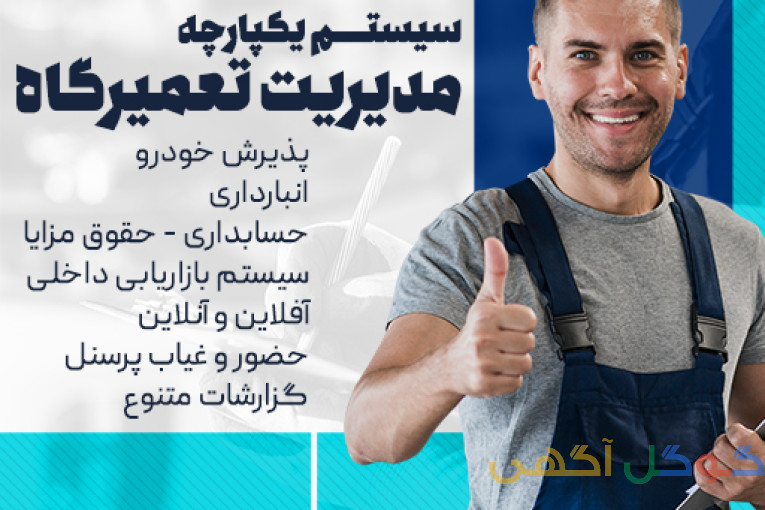 نرم افزار مدیریت تعمیرگاه