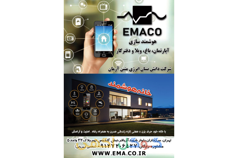 هوشمندسازی خانه ، آپارتمان، دفترکار، ویلا و باغ با ارزانترین قیمت، بدون سیم کشی و وایرلس با بالاترین کیفیت
