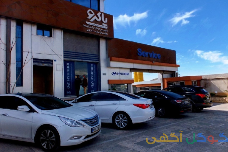 پاکرو یدک خودرو  نمایندگی رسمی هیوندای
