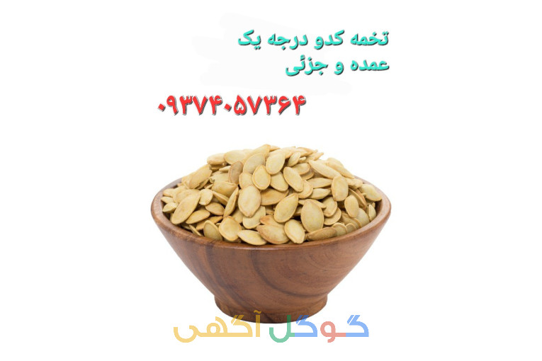 تخمه کدو درجه یک 
