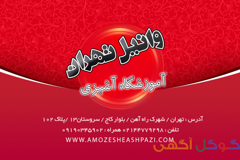 آموزشگاه آشپزی در منطقه22