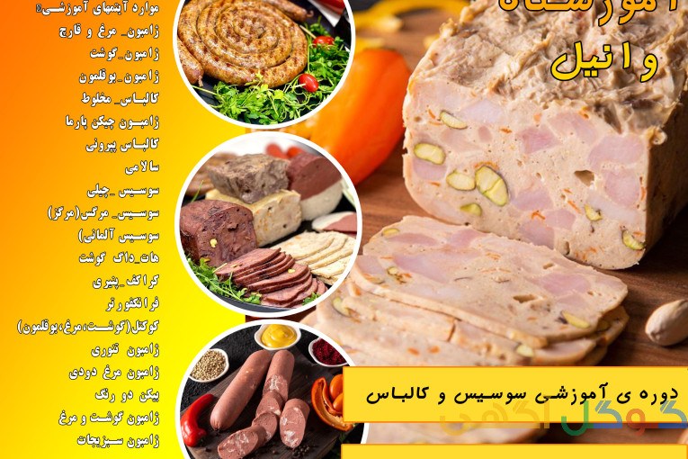 دوره تخصصی سوسیس و کالباس صنعتی