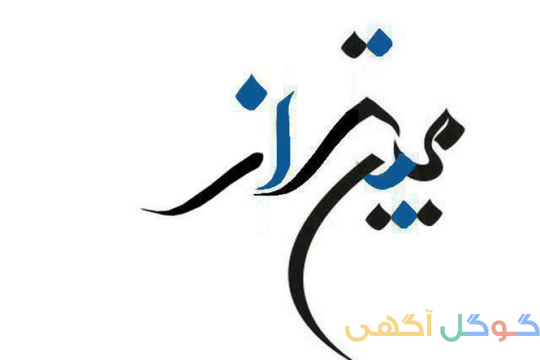 موسسه حسابداری مبین تراز