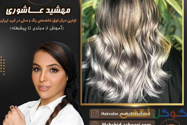 بهترین آرایشگاه رنگ و مش مو در غرب تهران کاملا تخصصی