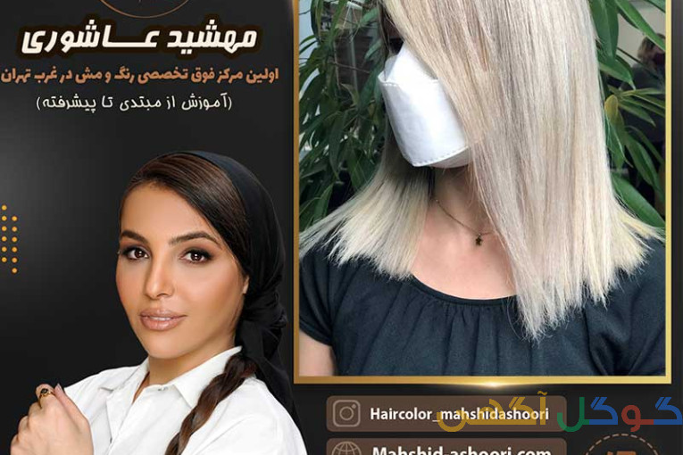  رنگ و لایت مو در غرب تهران با بروزترین تکنیکها