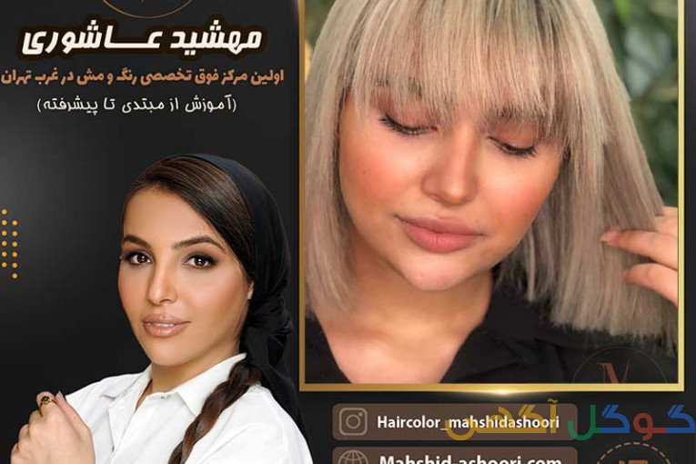 متخصص هایلایت در غرب تهران خانم مهشید عاشوری
