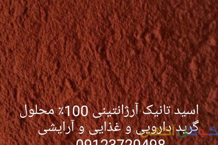 فروش اسید تانیک آرژانتینی و آمریکایی 