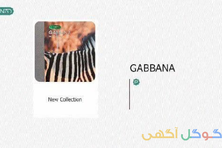 آلبوم کاغذ دیواری گابانا  GABBANA