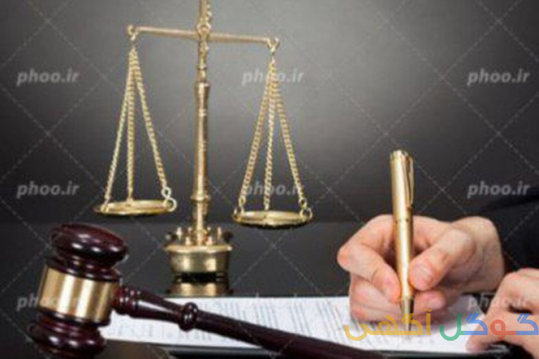 وکیل پایه یک دادگستری 