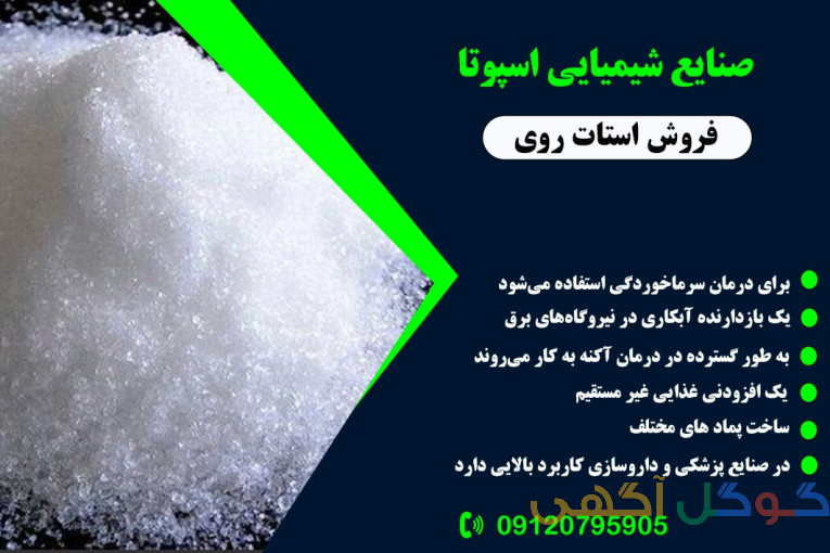 کارخانه تولید استات روی 09120795905 و  09333609505