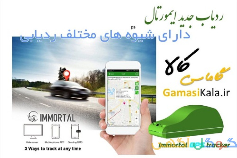 ردیاب دزدگیر ماهواره ای ایمورتال