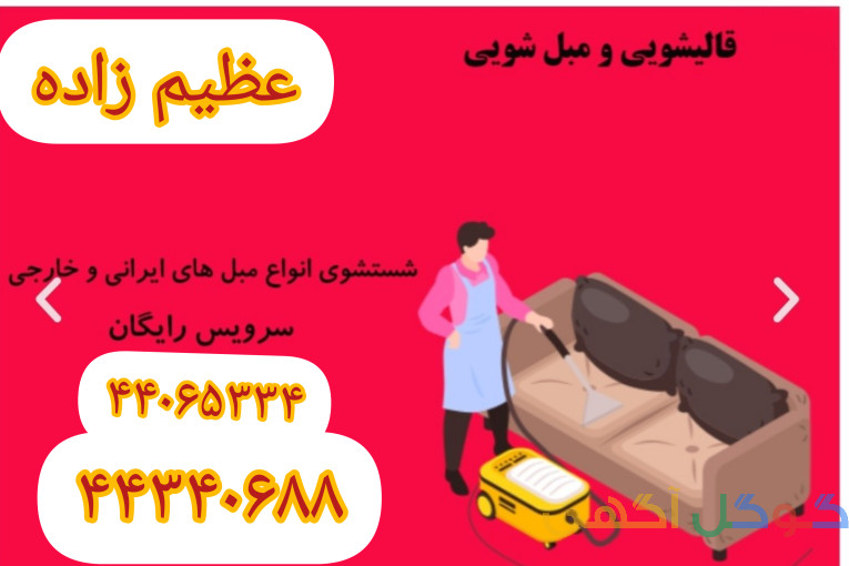قالیشویی عظیم زاده سرویس سراسر تهران 