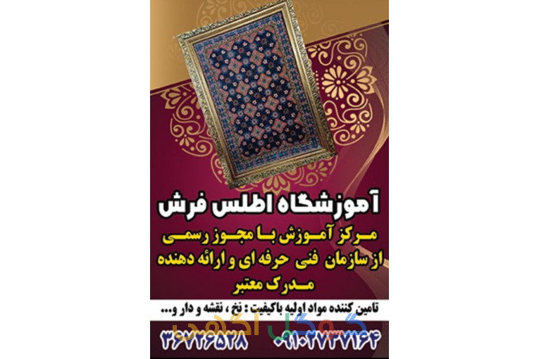 آموزشگاه اطلس فرش