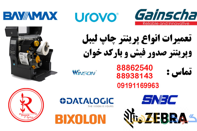 تعمیرات تخصصی لیبل پرینترهای زبرا