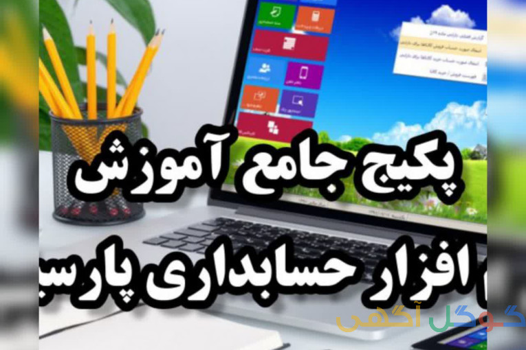 پکیج جامع آموزش نرم افزار حسابداری پارسیان با کمترین قیمت همراه با مدرک معتبر