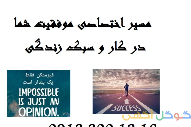 استاد و مشاور کسب موفقیت در کار و سبک زندگی