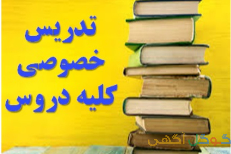 تدریس خصوصی تمام دروس ابتدایی تا دبیرستان باکمترین قیمت 