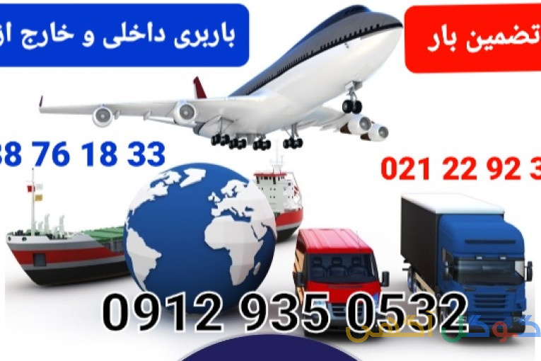 حمل بار با ترکیه ارسال بار به ترکیه 