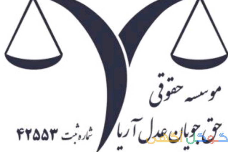 مشاوره و وکالت تخصصی دعاوی خانواده_موسسه حقوقی عدل آریا
