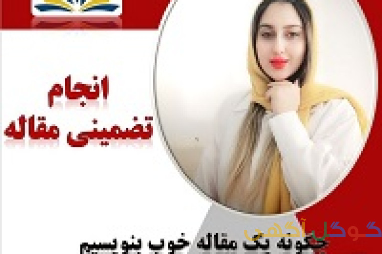 انجام مقاله و ویراستاری مقاله