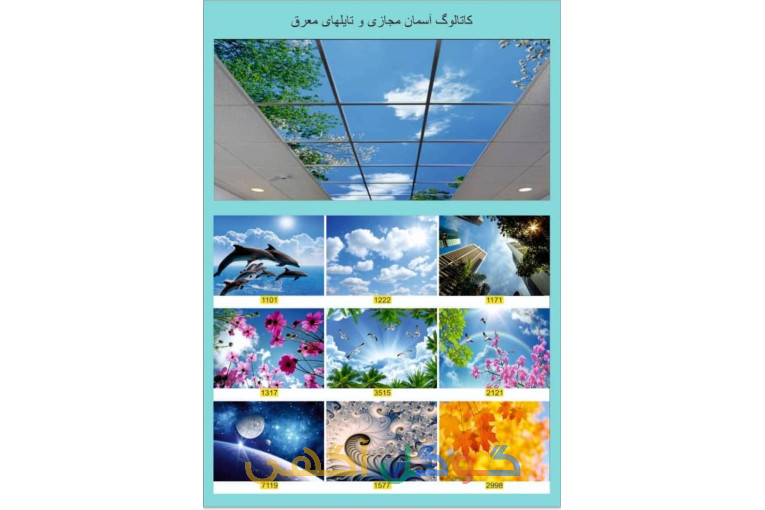 تولید و پخش انواع سقف کاذب ، آسمان مجازی ، معرق