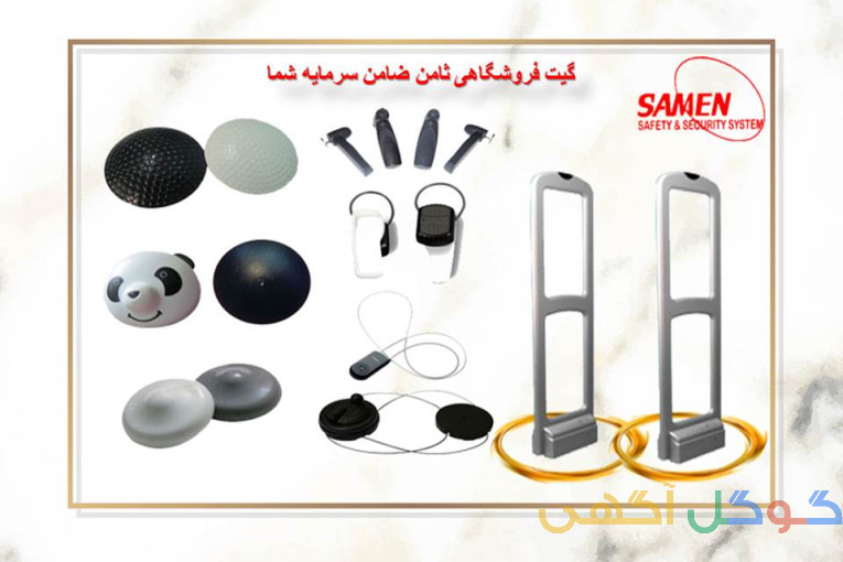 گیت فروشگاهی و تگ های کالا ها شرکت ثامن