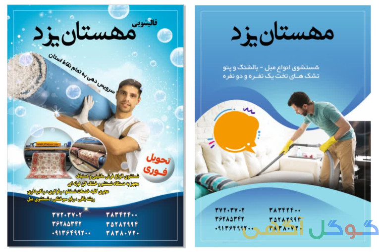 قالیشویی ومبلشویی مهستان یزد