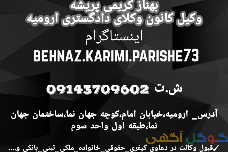 بهترین وکیل ارومیه بهناز کریمی پریشه,وکیل در ارومیه،وکیل دادگستری در ارومیه،وکیل خوب در ارومیه