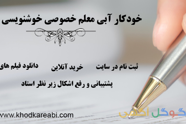 خودآموز خوشنویسی با خودکار