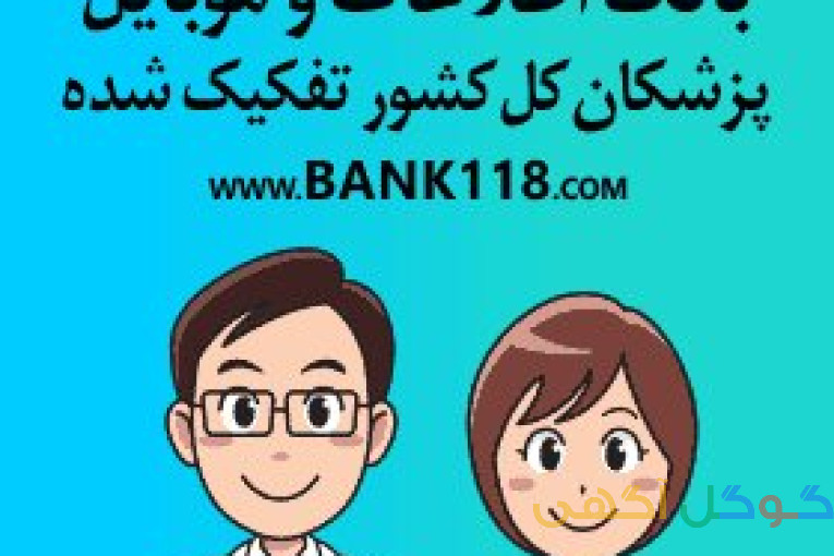 بروزترین بانک اطلاعاتی و شماره تماس پزشکان کل کشور به تفکیک رشته پزشکی و شهر و استان