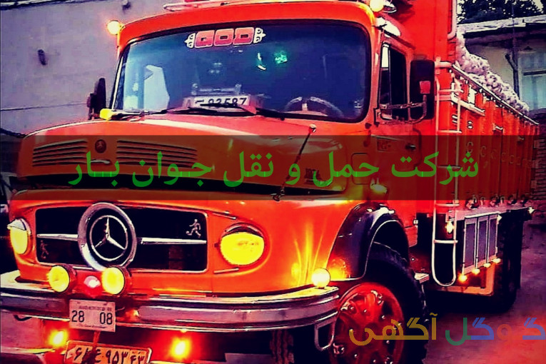 حمل انواع بار به از قم به تمام نقاط خاور تک ایسوزو مسقف تریلی