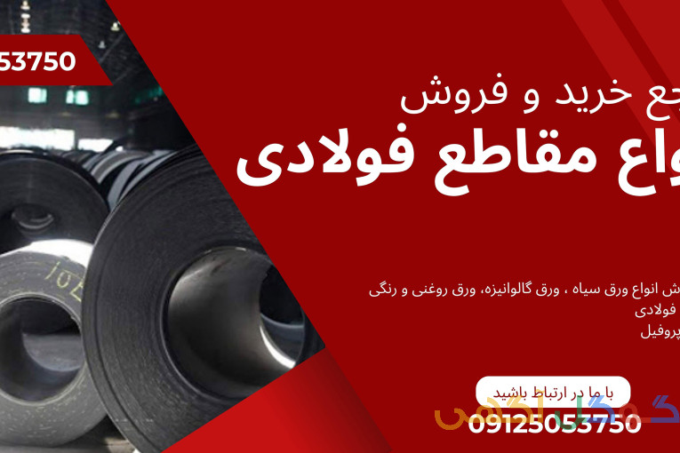 مرجع خرید و فروش انواع مقاطع فولادی