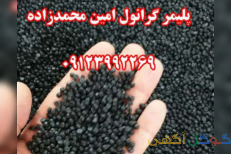 تولید و فروش گرانول پلی اتیلن محمدزاده 09123992269