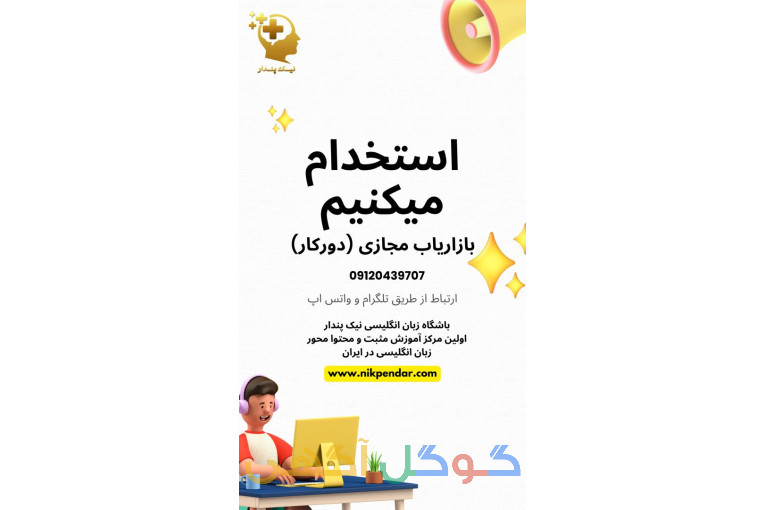بازاریاب مجازی (دورکار)