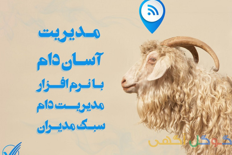  نرم افزار مدیریت دام سبک (گوسفند و بز)