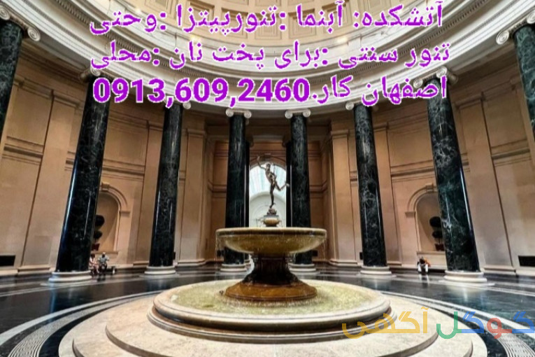 طراحی و اجرا؛ شومینه. باربیکیو. آتشکده. آبنما. تنورپیتزا. و تنور سنتی برای پخت نان محلی 