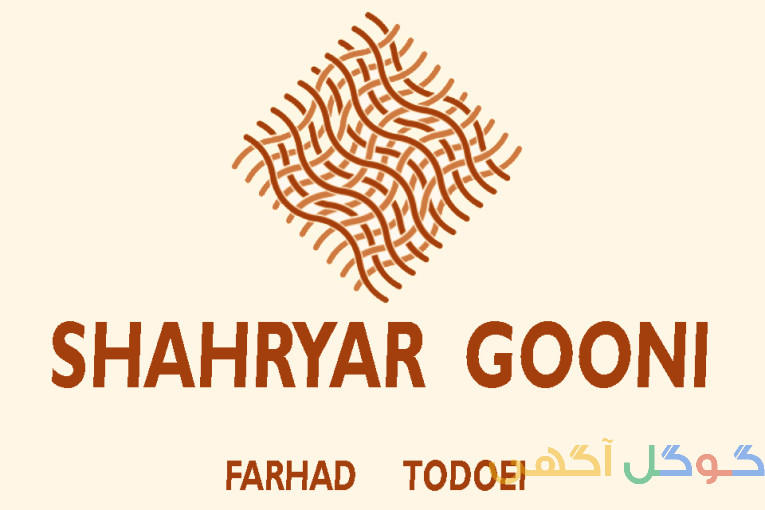 گونی شهریار