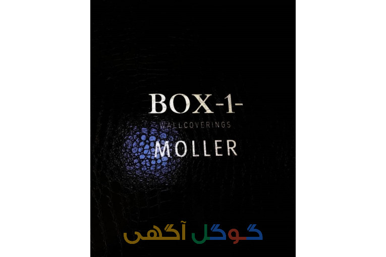 آلبوم کاغذ دیواری باکس BOX