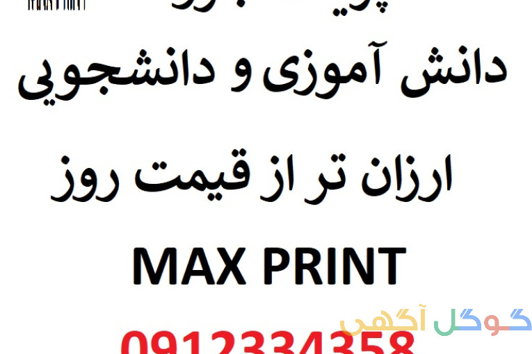 پرینت /کپی / پلات /چاپ و .... جزوات دانش آموزی و دانشجویی  