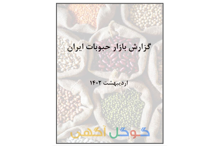 گزارش بازار حبوبات ایران در سال 1401