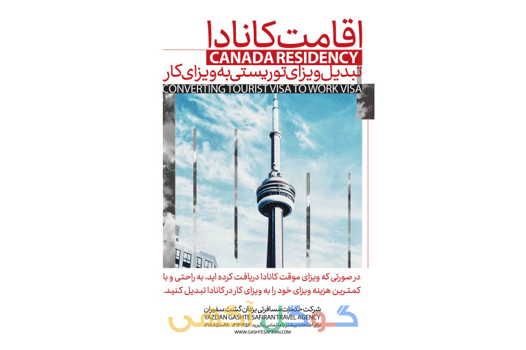 ویزای کار _ اقامت کانادا