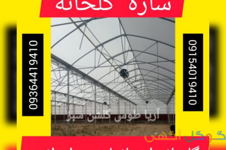 سازه گلخانه ای