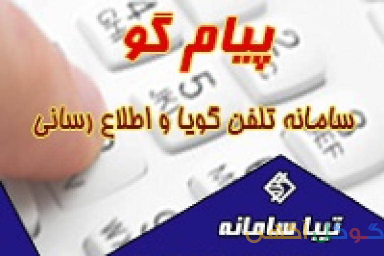 تلفن گويا واپراتور خودکار تيبا سامانه 